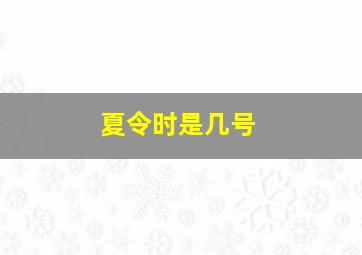 夏令时是几号