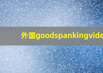 外国goodspankingvideos