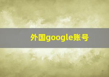 外国google账号