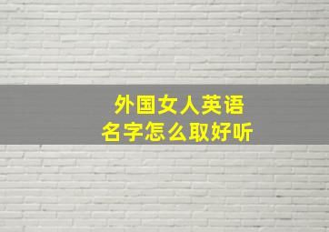 外国女人英语名字怎么取好听