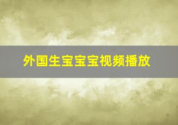 外国生宝宝宝视频播放