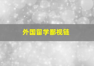 外国留学鄙视链