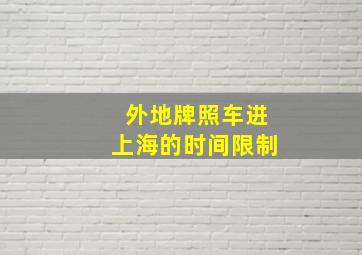 外地牌照车进上海的时间限制