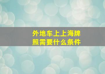 外地车上上海牌照需要什么条件