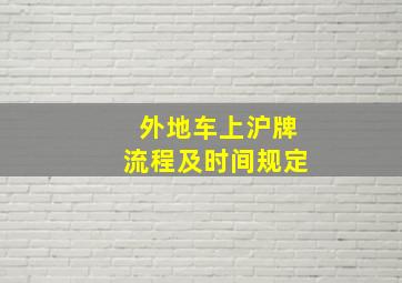 外地车上沪牌流程及时间规定