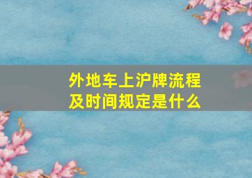 外地车上沪牌流程及时间规定是什么