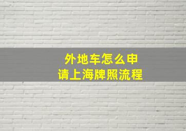 外地车怎么申请上海牌照流程