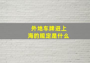 外地车牌进上海的规定是什么