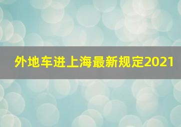 外地车进上海最新规定2021