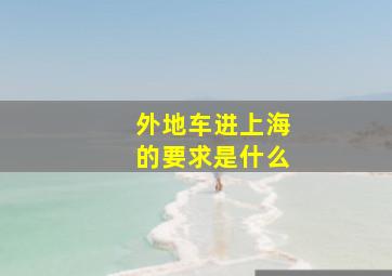 外地车进上海的要求是什么