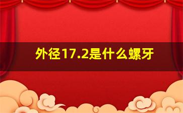 外径17.2是什么螺牙