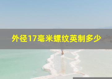 外径17毫米螺纹英制多少