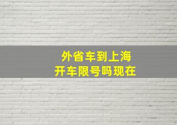 外省车到上海开车限号吗现在