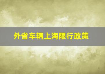 外省车辆上海限行政策