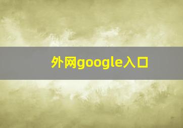 外网google入口