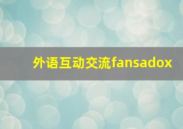 外语互动交流fansadox