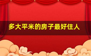 多大平米的房子最好住人