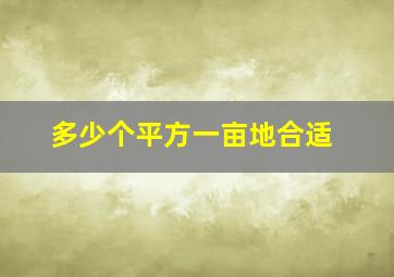 多少个平方一亩地合适