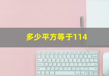 多少平方等于114