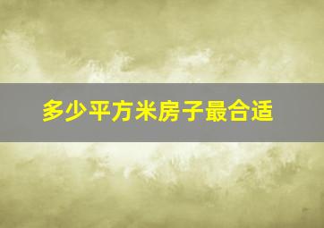 多少平方米房子最合适