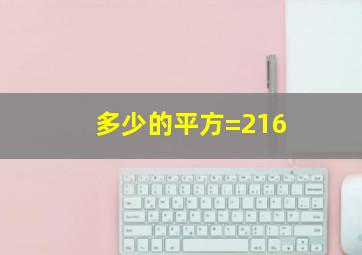 多少的平方=216