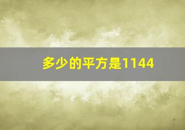 多少的平方是1144