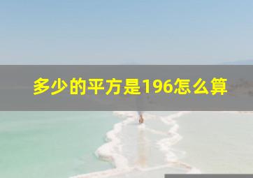 多少的平方是196怎么算