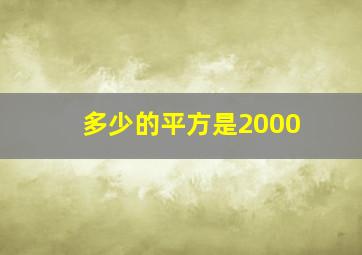 多少的平方是2000