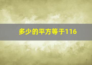 多少的平方等于116