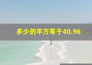 多少的平方等于40.96