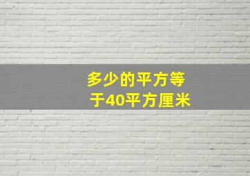 多少的平方等于40平方厘米