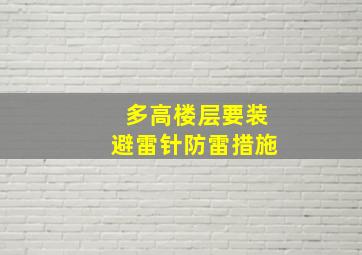 多高楼层要装避雷针防雷措施