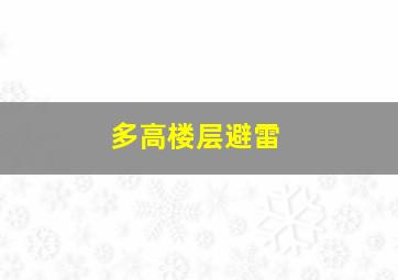 多高楼层避雷