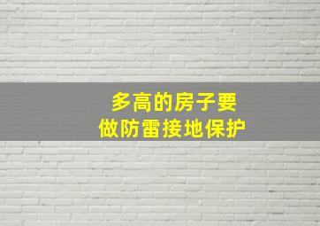 多高的房子要做防雷接地保护