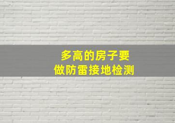 多高的房子要做防雷接地检测