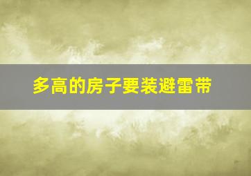 多高的房子要装避雷带