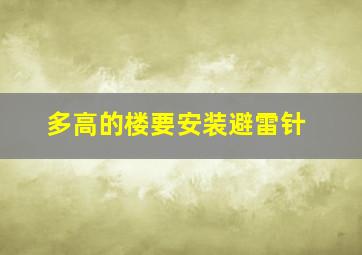 多高的楼要安装避雷针