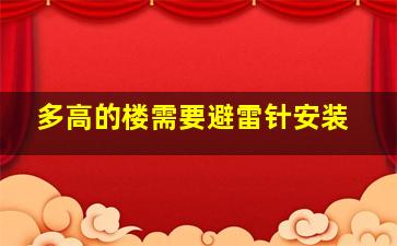 多高的楼需要避雷针安装