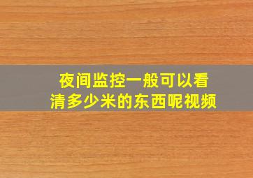 夜间监控一般可以看清多少米的东西呢视频