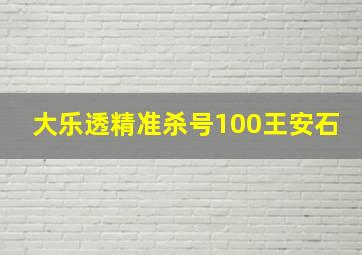 大乐透精准杀号100王安石