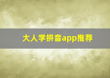 大人学拼音app推荐