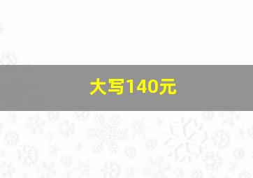 大写140元