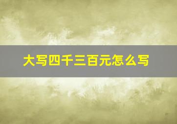 大写四千三百元怎么写