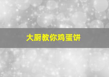 大厨教你鸡蛋饼