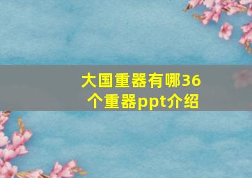 大国重器有哪36个重器ppt介绍