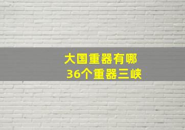 大国重器有哪36个重器三峡