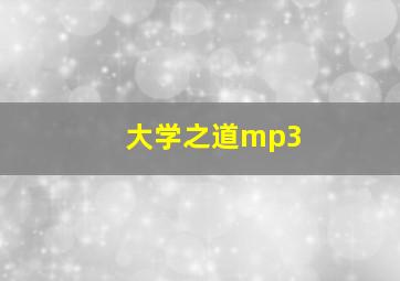 大学之道mp3