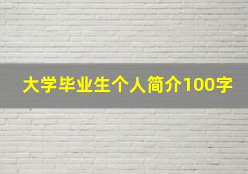 大学毕业生个人简介100字