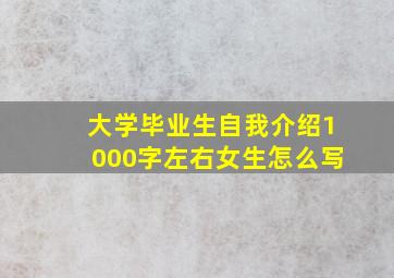 大学毕业生自我介绍1000字左右女生怎么写