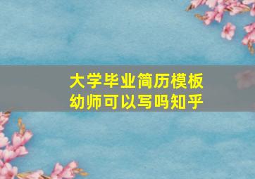 大学毕业简历模板幼师可以写吗知乎